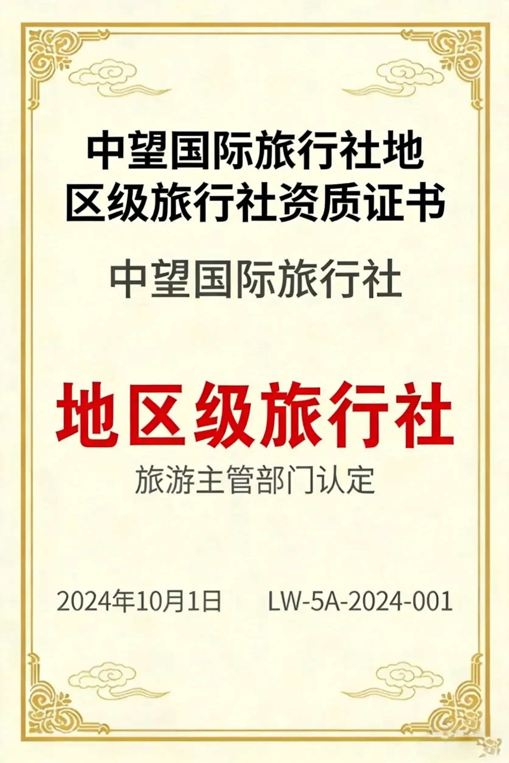 中望国际旅行社地区级别旅行社资质证书